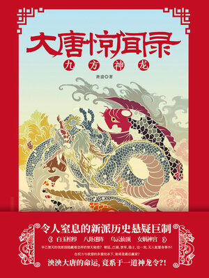 cover image of 大唐惊闻录